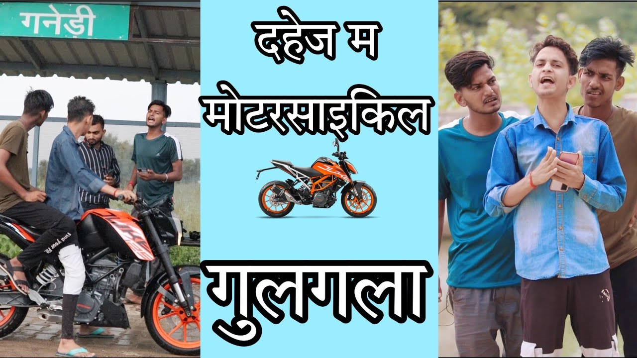 दहेज में मोटरसाइकिल , गुलगला । sunil ki comedy , sunil kumawat comedy , shekhawati masti