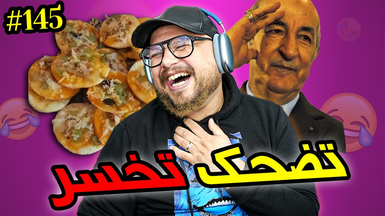 تضحك تخسر #145  : لوبيا و المناعة الجزائرية !!