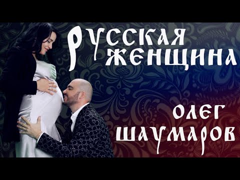 РУССКАЯ ЖЕНЩИНА  —  Олег Шаумаров. Russia  🇷🇺  Russian Woman  —  Oleg Shaumarov