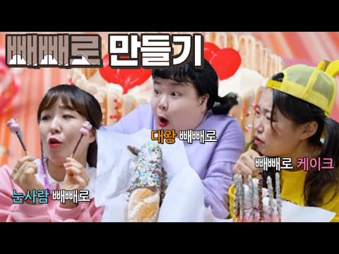 💖빼빼로데이💖 <strong>빼빼로</strong> <strong>만들기</strong>~! (눈사람 <strong>빼빼로</strong>, 대왕 <strong>빼빼로</strong>, <strong>빼빼로</strong> <strong>케이크</strong>)