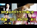 30代40代がクラブで聴いた懐かしの日本人R&B 愛の歌 MIX VOL.3 チャンネル登録者リクエスト企画第7弾 スーツ男子