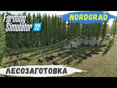 Видео: FS 22 - Nordgrad.  Лесозаготовка. Валка ЛЕСА. Погрузка ЛЕСА # 12