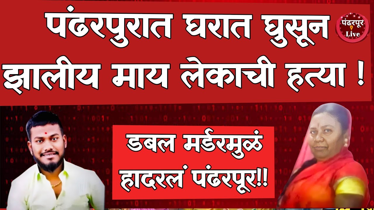 Pandharpur Breaking | पंढरपुरात घरात घुसून झालीय माय लेकाची हत्या !