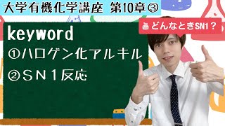 【大学 有機化学】～第10章 ハロゲン化アルキル③～ SN1反応