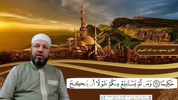 من سورة النساء الصفحة 82 بصوت القارئ محمود عبدالله المبيض من ختمة اقرأ وارقَ