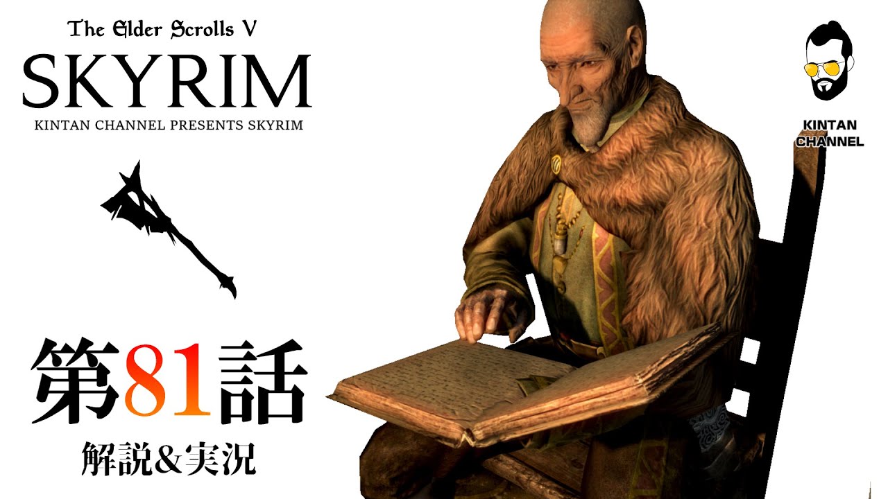 スカイリム 気まぐれノルドの解説 実況 第81話 フォースウォーンの陰謀 Se版 The Elder Scrolls Skyrim 最新tes6記念 Youtube