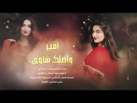 امير اصلك شاوي ياسر الفراتي دبكات 2022