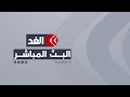 إسرائيل تعلن اغتيال قائد قوة الرضوان التابعة لحزب الله قناة الغد البث الحي البث المباشر