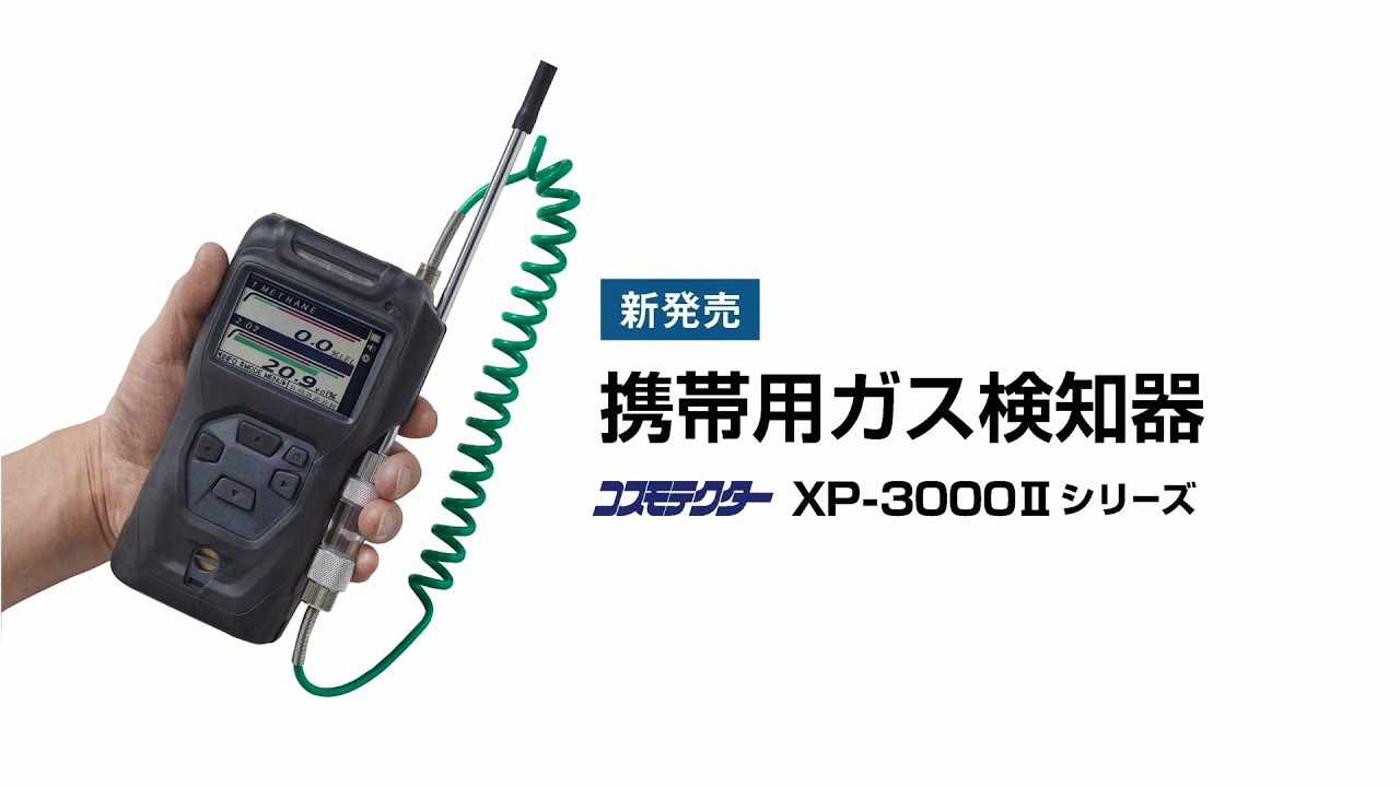 高濃度ガス検知器 XP-3340II｜産業用製品一覧｜産業用製品｜新コスモス
