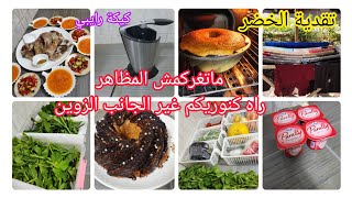ماتغركمش المظاهر🌸كيكة رايبي🌸لحم مبخر🌸تقدية الخضر وترتيبها