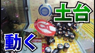【UFOキャッチャー小ネタ】土台を動かして景品をゲット