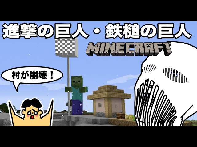 マイクラ 進撃の巨人 鉄槌の巨人現れる 99 ドイヒーくんのmodやってみた Youtube マイクラ 進撃の巨人 鉄槌の巨人現れる 99 ドイヒーくんのmodやってみた Youtube