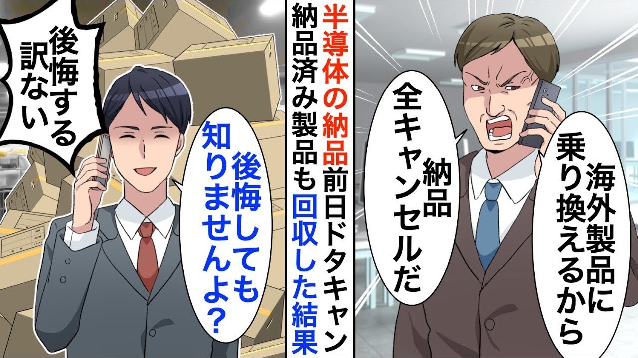 【漫画☆総集編】1000個の半導体の納品前日「海外製品に乗り換えるから全キャンセルで！」→今までの納品済みも全て白紙にした結果【恋愛漫画】【胸キュン】