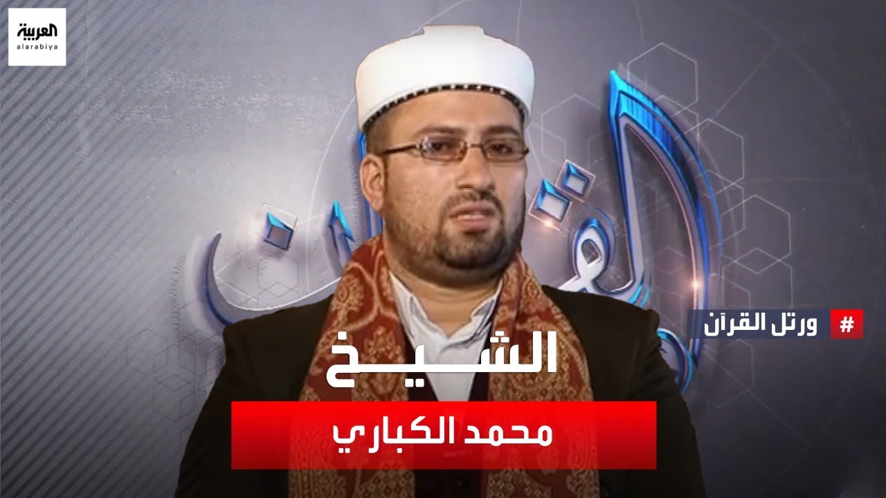 ورتل القرآن: الشيخ محمد الكباري