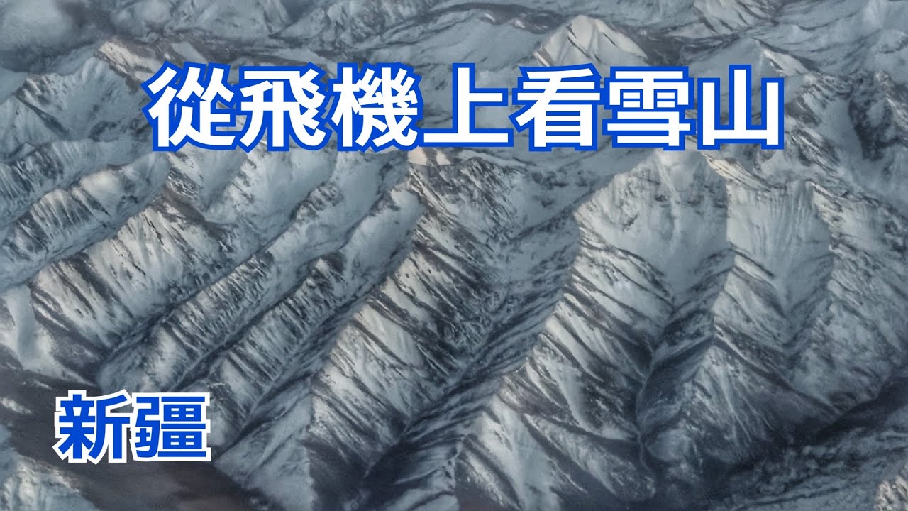 從飛機上看壯麗的雪山，賞心悅目啊！2025.10.31￼