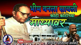 भीम बनला सावली कोटी कोटींच्या माथ्यावर ||अनिरुद्ध वनकर.mp3 भीम बनला सावली कोटी कोटींच्या माथ्यावर ||अनिरुद्ध वनकर.mp3