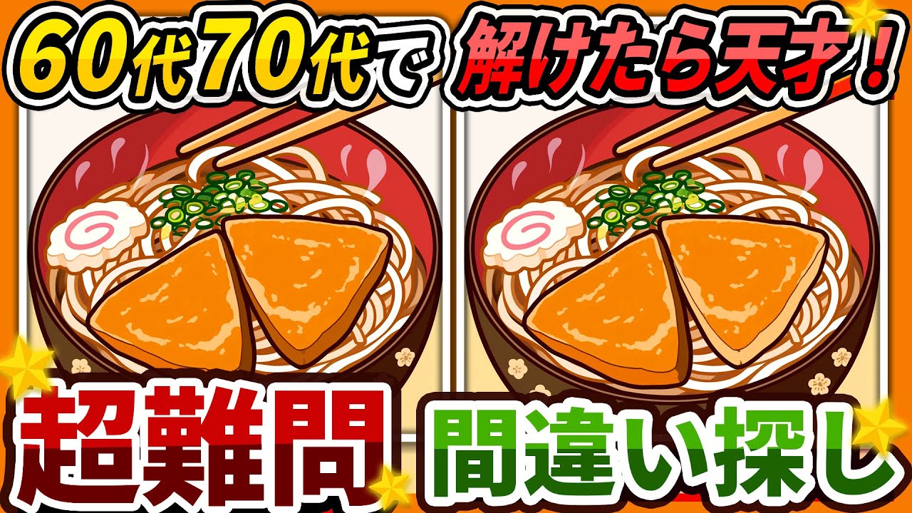 【間違い探しクイズ】⚠️むずかしいきつねうどんのイラスト編！脳活＆脳トレにおススメ無料ゲーム【アハ体験有り】#471