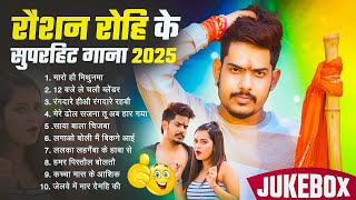 #Raushan Rohi का New Song 2025 || #Raushan Rohi Ka Naya Gana || #Raushan Rohi NonStop Song 2025