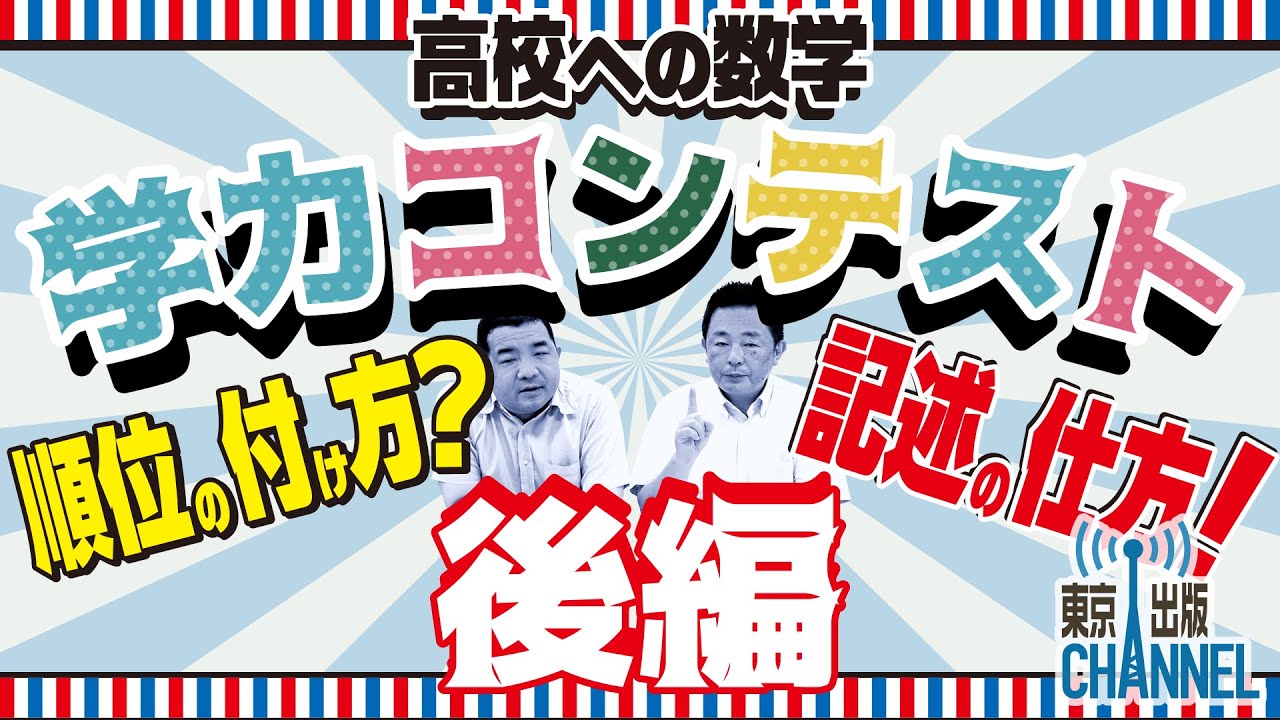 高校への数学 学力コンテスト〜後編〜 記述の仕方や順位の付け方が