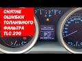 Как УБРАТЬ ОШИБКУ ТОПЛИВНОГО ФИЛЬТРА КРУЗАК 200