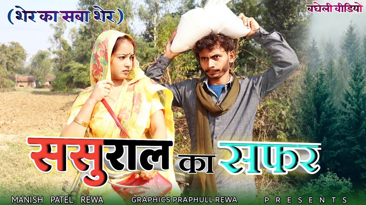 ससुराल का सफर - शेर का सबा शेर | Bagheli हास्य कॉमेडी : Manish Patel Rewa
