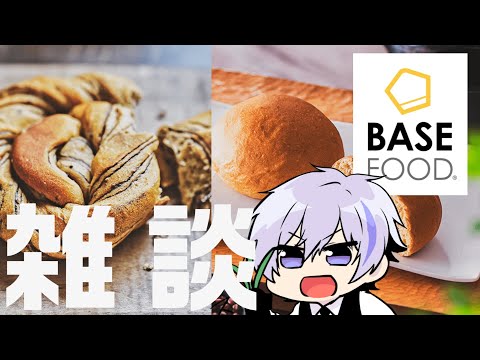 美味しいご飯食べながらまったり雑談・人生相談答える【BASE FOOD】