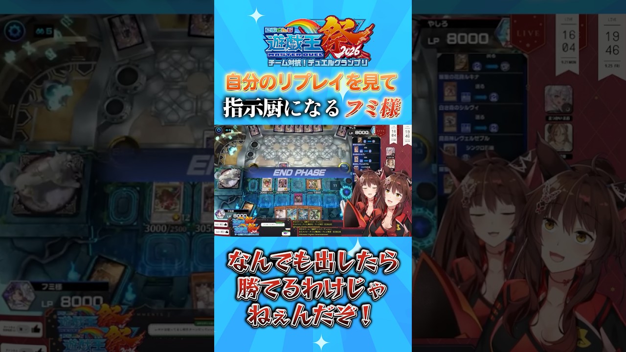 にじ遊戯王祭のリプレイを見て、自分の指示厨になるフミ様 #遊戯王マスターデュエル#にじ遊戯王祭2026 #にじさんじ#フミ