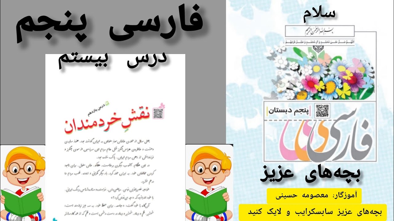 آموزش روخوانی کتاب کلاس پنجم 