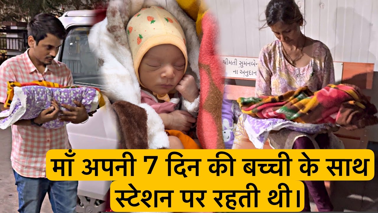 माँ अपनी 7 दिन कि बच्ची के साथ स्टेशन पर रहेती थी | Help Drive Foundation | Help | Tarun Mishra