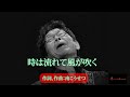 時は流れて風が吹く 南こうせつ アルバム:「こんな静かな夜」より