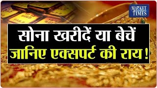 सोना खरीदें या बेचें  जानिए एक्सपर्ट की राय | Market Times TV | gold silver crudeoil basemetal