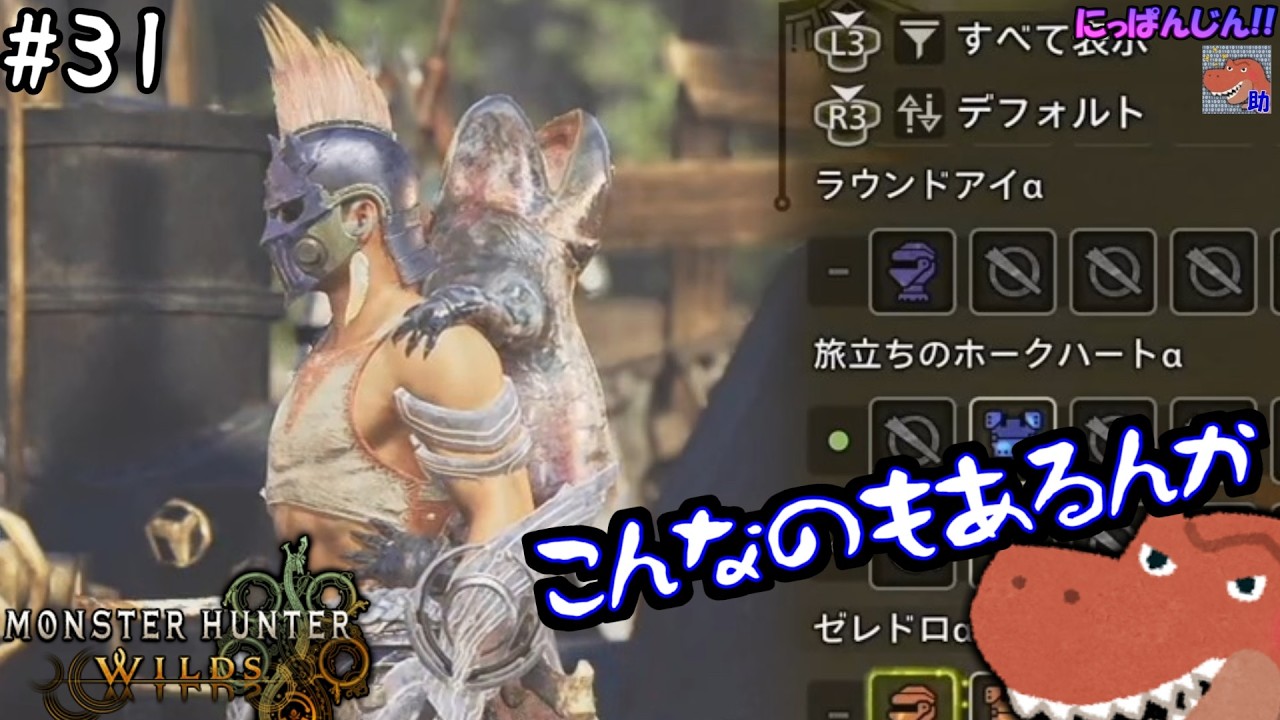 #31[復帰2日目][モンスターハンターワイルズ-PS5版-] 脳筋チャアクマンのリハビリ狩猟生活 [助手]
