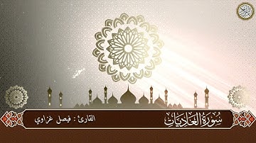 Surat Al Adiyat - سورة العاديات بصوت القارئ فيصل غزاوي