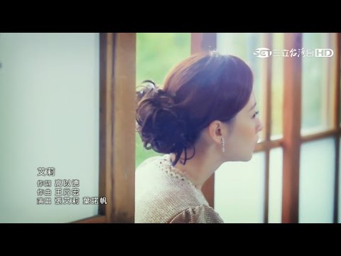 2017年4月 葉諾帆 NoVa Yeh & 張艾莉(鳳娘) - 珍珠人生 重播版片頭曲: 艾莉