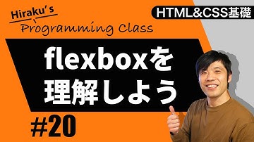 HTML&CSS基礎編 #20 [flexboxの基礎]ホームページのレイアウトを作れるフレックスボックスについて基礎を学ぼう プログラミング入門 初心者向け