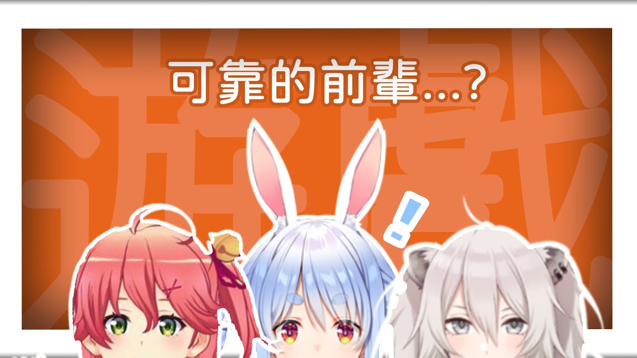 【ホロライブ】精英巫女是個可靠的前輩...嗎?【さくらみこ/獅白ぼたん/兎田ぺこら】【中文字幕】