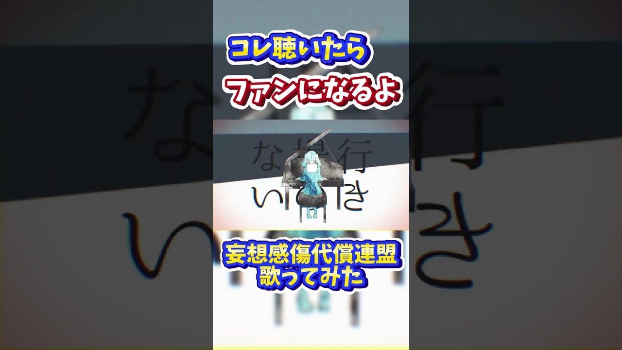 ファンになるよね?「妄想感傷代償連盟 / 歌ってみた」#妄想感傷代償連盟 #歌ってみた