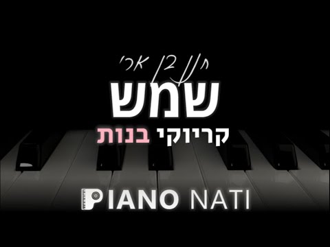 שמש חנן בן ארי גרסת קריוקי בנות PIANO L NATI 