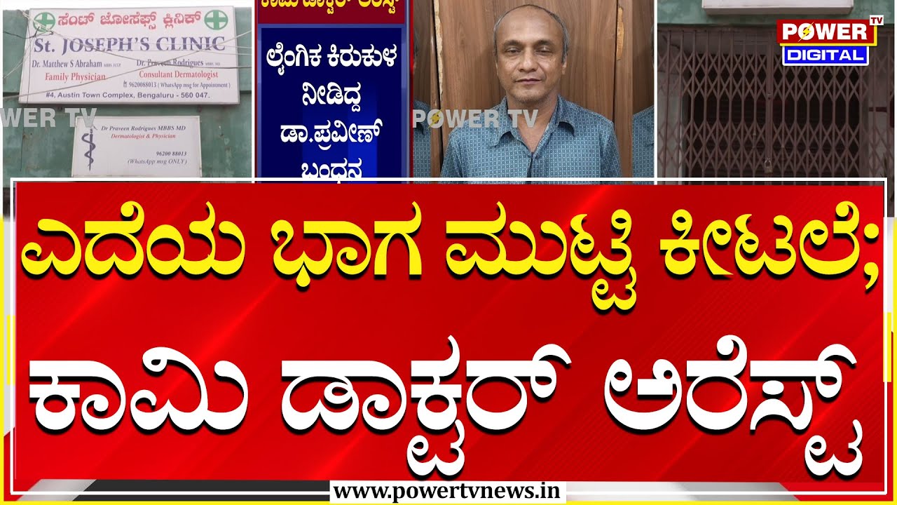 ಚಿಕಿತ್ಸೆ ಪಡೆಯಲು ಬಂದ ಯುವತಿಗೆ ಡಾಕ್ಟರ್ ಲೈಂಗಿಕ ಕಿರುಕುಳ | Bengaluru | Power TV