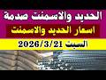 سعر الحديد والاسمنت فى مصر اليوم اسعار الحديد والاسمنت اليوم السبت 21 3 2026 فى مصر سعر الحديد والاسمنت فى مصر اليوم اسعار الحديد والاسمنت اليوم السبت 21 3 2026 فى مصر