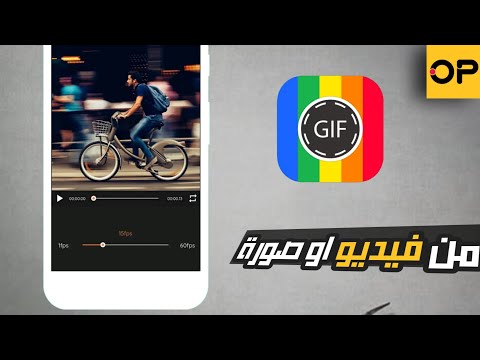 فيديو: كيف تصنع صورة GIF من فيديو على الإنترنت