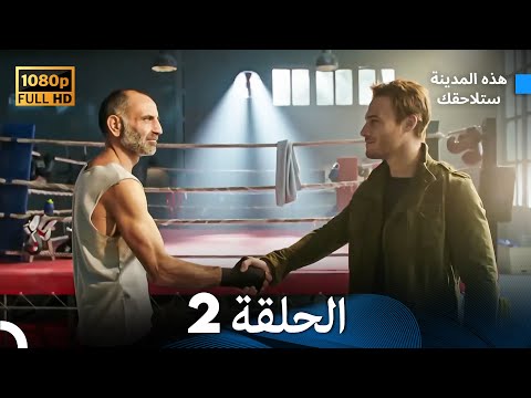 هذه المدينة ستلاحقك الحلقة 2 Arabic Dubbed FULL HD