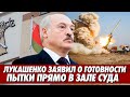 "Раздели до трусов и принесли в зал суда". Лукашенко призвал быть готовыми. Беззаконие и страх