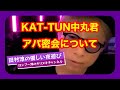 【ロンブー淳】KAT-TUN中丸君アパ密会について【キリヌキ】