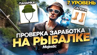 видео: ПРОВЕРИЛ ЗАРАБОТОК 7 УРОВНЯ РЫБАЛКИ НА ГТА 5 РП КУПИЛ ПАНАМКУ И САПОГИ РЫБАКА В ГТА 5 РП MAJESTIC RP картинка: ПРОВЕРИЛ ЗАРАБОТОК 7 УРОВНЯ РЫБАЛКИ НА ГТА 5 РП КУПИЛ ПАНАМКУ И САПОГИ РЫБАКА В ГТА 5 РП MAJESTIC RP