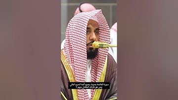 سوره الفاتحه بصوت ائمه الحرم المكي ❤️💜