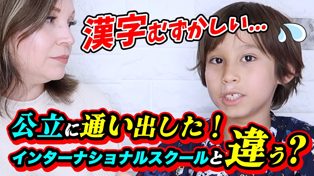 【インターと公立の違い】公立小学校に通い出した息子へのインタビュー！一番違いはどこ？国語、算数など色々な違いについてシェアしてくれました｜アメリカ流子育て｜インターナショナルスクール｜公立小学校｜育児