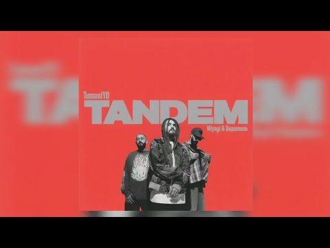 TumaniYo feat Miyagi & Эндшпиль - Tandem | Премьера трека 2024