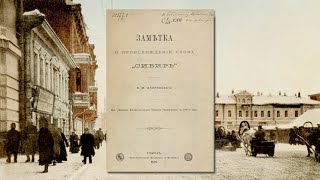 Заметка о происхождении слова &quot;Сибирь&quot; (Флоринский В.М.,1889)