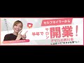 【必見】セルフネイラーが半年で成功した！ネイルサロンオープンの裏側に迫る